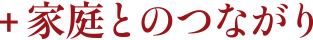 家庭とのつながり