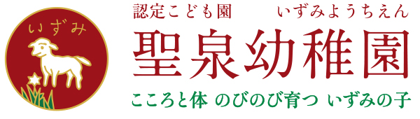 制服 | 聖泉幼稚園 高知市 こころと体のびのび育ついずみの子