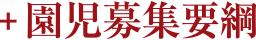 園児募集要綱