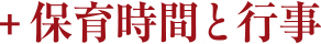 保育時間と行事