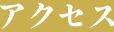 聖泉幼稚園へのアクセス