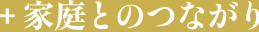 家庭とのつながり