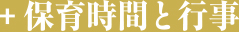 保育時間と行事