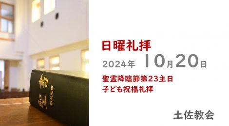 10.20礼拝