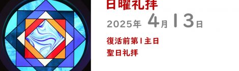 4.13礼拝