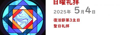 5.4礼拝