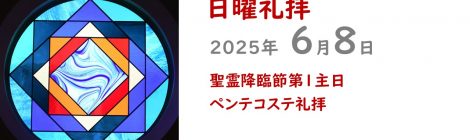 6.8礼拝