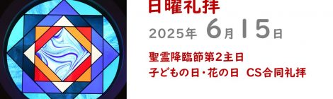6.15礼拝