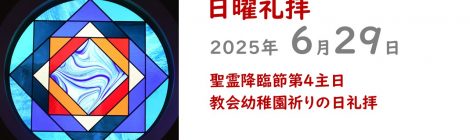 6.29礼拝