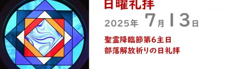 7.13礼拝