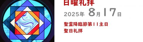 8.17礼拝