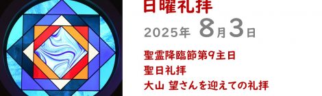 8.3礼拝